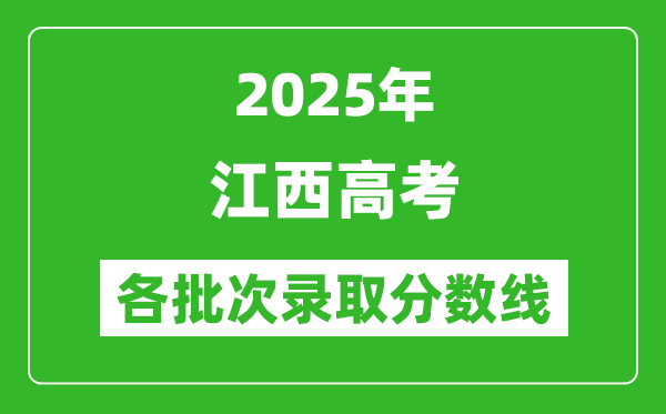 2025年江西高考各批次錄取分數線一覽表