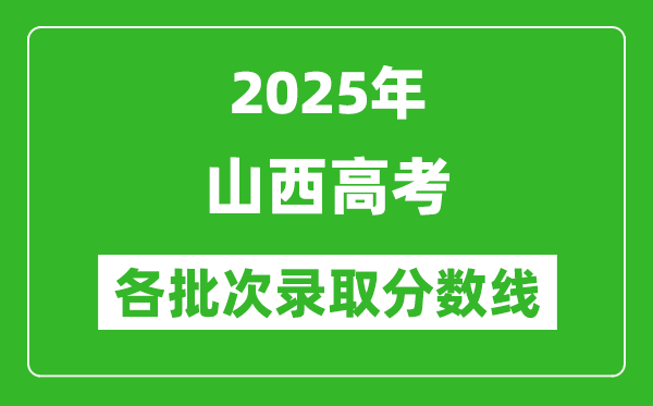 2025年山西高考各批次錄取分數線一覽表