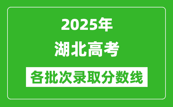 2025年湖北高考各批次錄取分數(shù)線一覽表