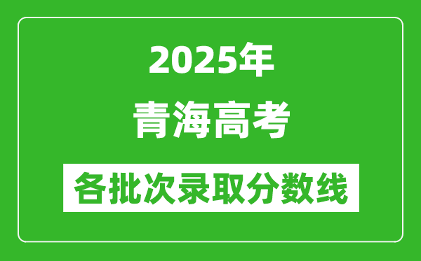 2025年青海高考各批次錄取分數線一覽表