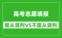 填志愿服從調劑與不服從調劑區別有哪些_不調劑的影響