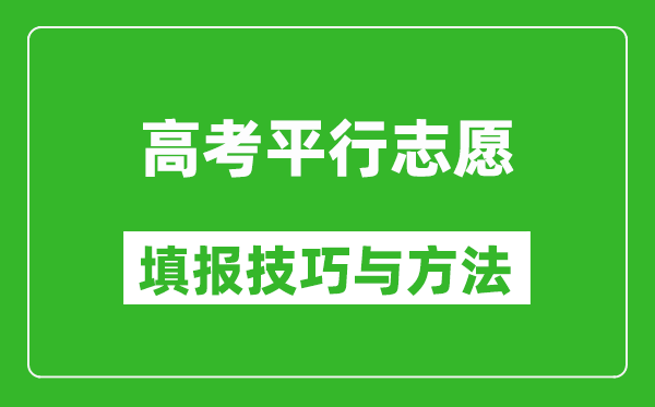 平行志愿一定要填滿嗎,平行志愿的填報技巧與方法