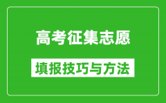 高考征集志愿怎么填寫_哪些考生比較適合填報?