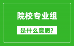 院校專業組是什么意思_高考志愿怎么填?