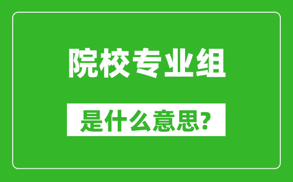 院校專業組是什么意思,高考志愿怎么填