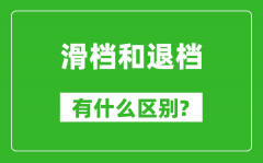 滑檔是什么意思_滑檔和退檔有什么區別?