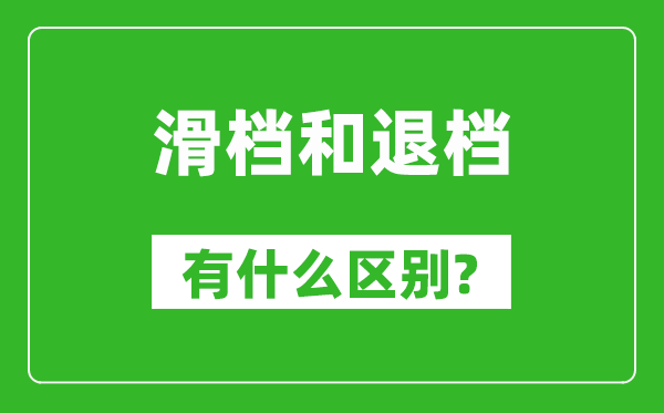 滑檔是什么意思,滑檔和退檔有什么區別