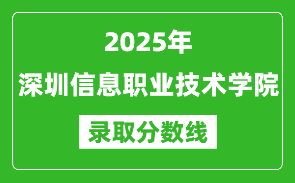 深圳信息職業技術學院2025年錄取分數線（含2024歷年）