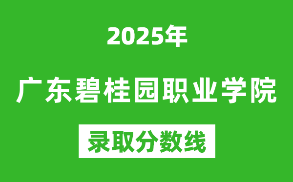 廣東碧桂園職業(yè)學院2025年錄取分數(shù)線(含2024歷年)