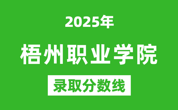 梧州職業學院2025年錄取分數線（含2024歷年）