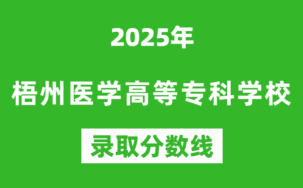梧州醫(yī)學(xué)高等?？茖W(xué)校2025年錄取分?jǐn)?shù)線（含2024歷年）