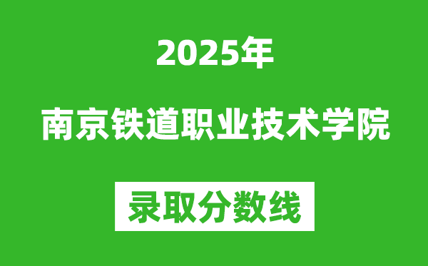 南京鐵道職業技術學院2025年錄取分數線（含2024歷年）