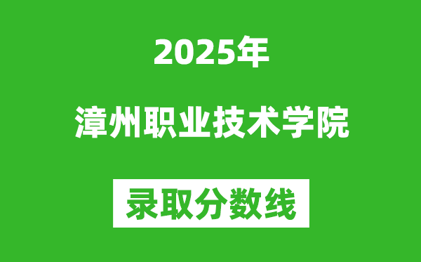 漳州職業技術學院2025年錄取分數線（含2024歷年）