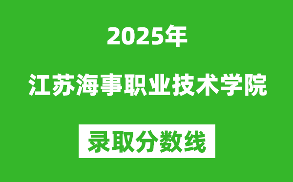 江蘇海事職業技術學院2025年錄取分數線（含2024歷年）