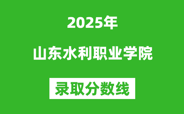 山東水利職業學院2025年錄取分數線(含2024歷年)