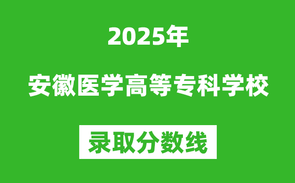 安徽醫學高等專科學校2025年錄取分數線（含2024歷年）