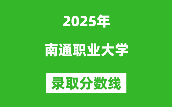 南通職業大學2025年錄取分數線（含2024歷年）