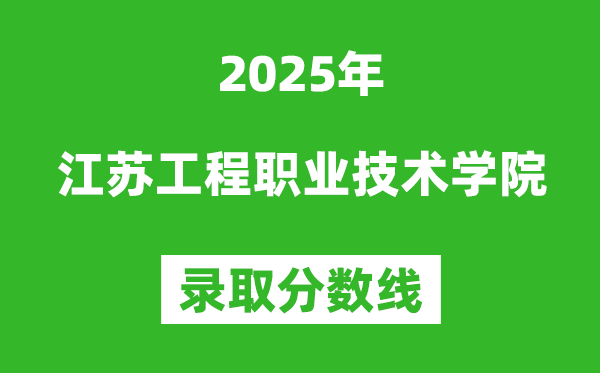 江蘇工程職業技術學院2025年錄取分數線（含2024歷年）