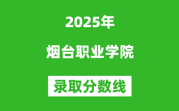 煙臺職業學院2025年錄取分數線（含2024歷年）