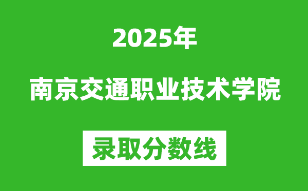 南京交通職業技術學院2025年錄取分數線（含2024歷年）