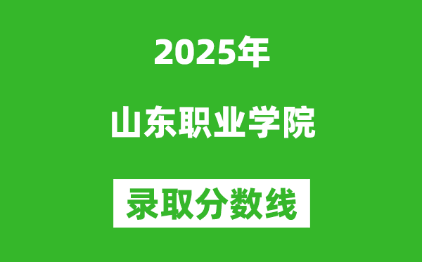 山東職業學院2025年錄取分數線（含2024歷年）