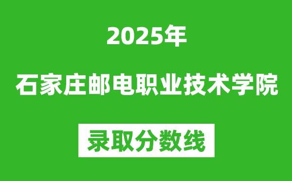 石家莊郵電職業(yè)技術(shù)學(xué)院2025年錄取分?jǐn)?shù)線(含2024歷年)