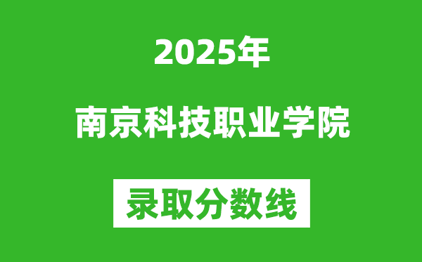 南京科技職業學院2025年錄取分數線（含2024歷年）