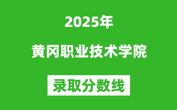 黃岡職業技術學院2025年錄取分數線（含2024歷年）