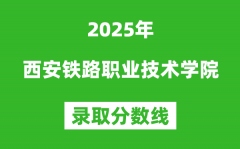 西安鐵路職業技術學院2025年錄取分數線（含2024歷年）