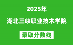 湖北三峽職業技術學院2025年錄取分數線（含2024歷年）
