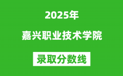 嘉興職業技術學院2025年錄取分數線（含2024歷年）