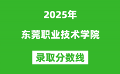東莞職業技術學院2025年錄取分數線（含2024歷年）