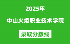 中山火炬職業技術學院2025年錄取分數線（含2024歷年）