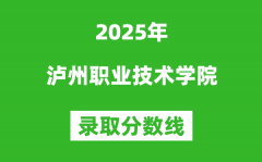 瀘州職業技術學院2025年錄取分數線（含2024歷年）
