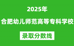 合肥幼兒師范高等專科學校2025年錄取分數線（含2024歷年）