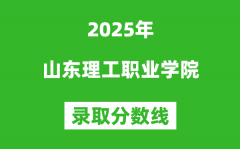 山東理工職業學院2025年錄取分數線（含2024歷年）