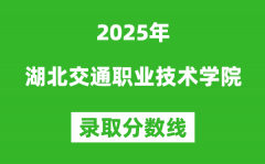 湖北交通職業技術學院2025年錄取分數線（含2024歷年）