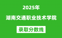 湖南交通職業技術學院2025年錄取分數線（含2024歷年）
