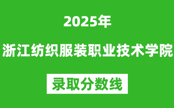 浙江紡織服裝職業(yè)技術(shù)學(xué)院2025年錄取分?jǐn)?shù)線(含2024歷年)