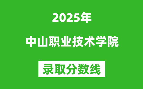 中山職業技術學院2025年錄取分數線（含2024歷年）