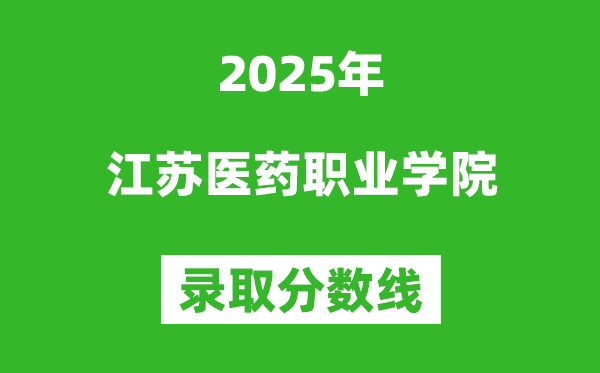 江蘇醫藥職業學院2025年錄取分數線（含2024歷年）