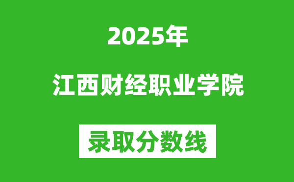 江西財(cái)經(jīng)職業(yè)學(xué)院2025年錄取分?jǐn)?shù)線(xiàn)（含2024歷年）
