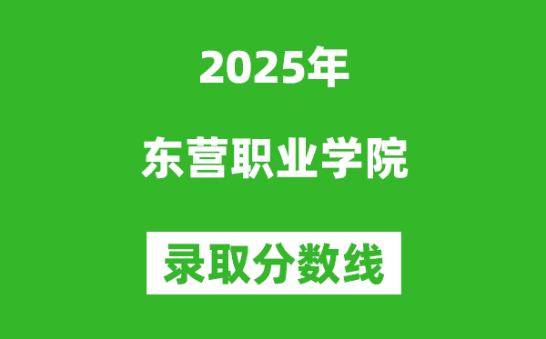 東營職業學院2025年錄取分數線（含2024歷年）