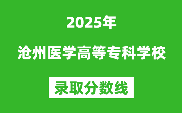 滄州醫學高等專科學校2025年錄取分數線（含2024歷年）