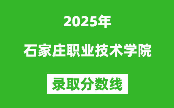 石家莊職業(yè)技術(shù)學(xué)院2025年錄取分?jǐn)?shù)線（含2024歷年）