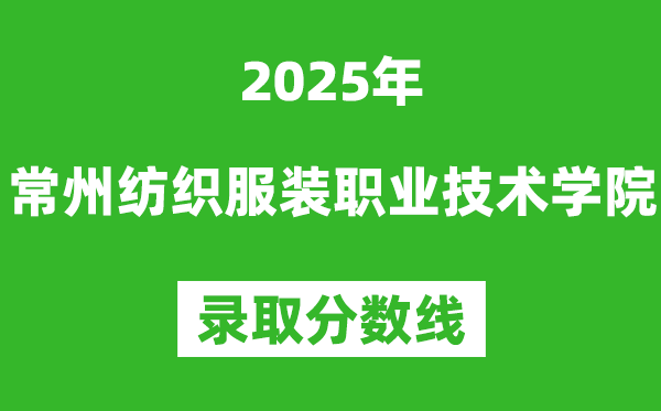 常州紡織服裝職業技術學院2025年錄取分數線（含2024歷年）