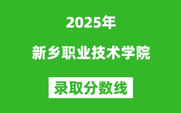 新鄉職業技術學院2025年錄取分數線（含2024歷年）